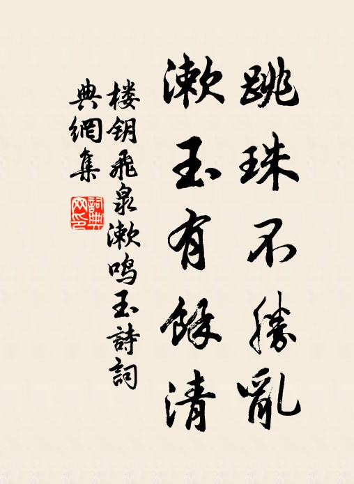 楼钥跳珠不胜乱，漱玉有余清书法作品欣赏