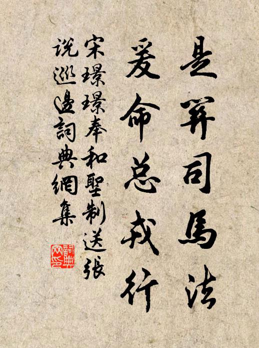 宋璟璟是关司马法，爰命总戎行书法作品欣赏