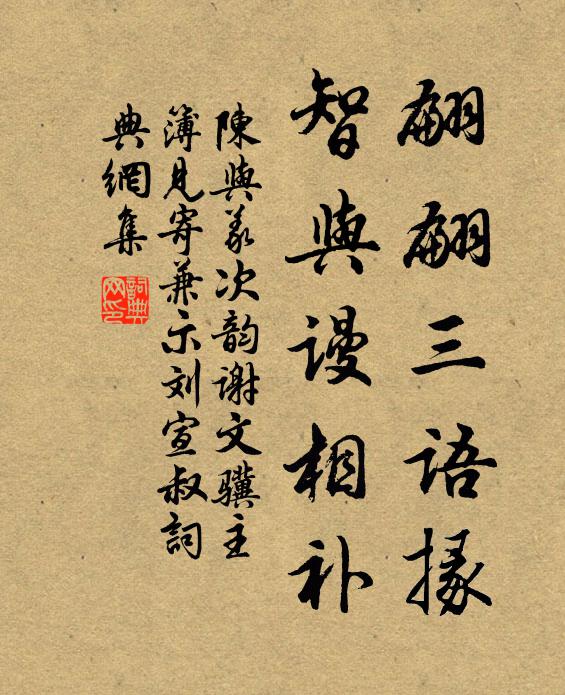陈与义翩翩三语掾，智与谩相补书法作品欣赏