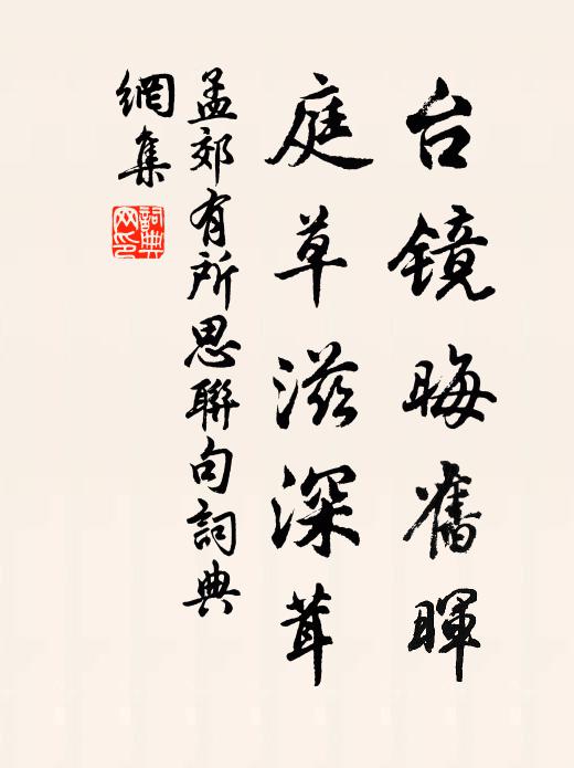 孟郊台镜晦旧晖，庭草滋深茸书法作品欣赏