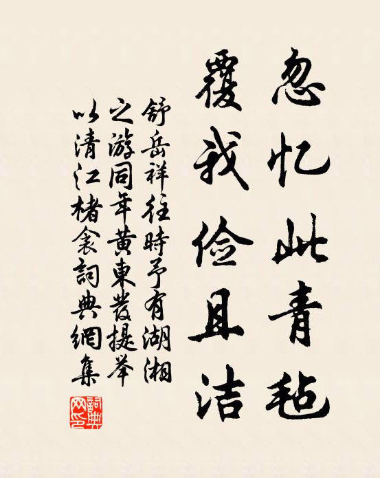 舒岳祥忽忆此青毡，覆我俭且洁书法作品欣赏