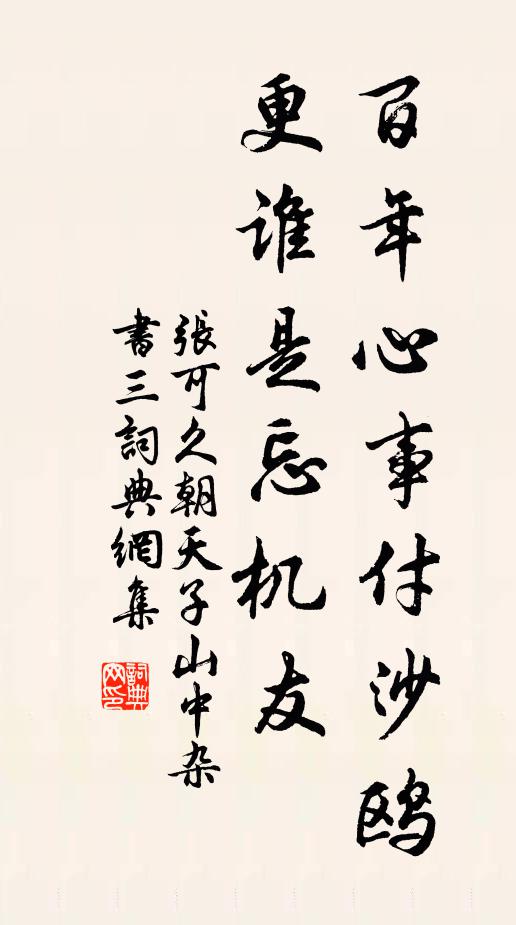 张可久百年心事付沙鸥,更谁是忘机友书法作品欣赏