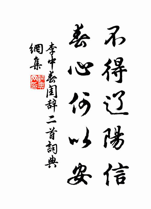 李中不得辽阳信，春心何以安书法作品欣赏