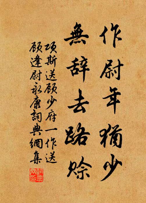 项斯作尉年犹少，无辞去路赊书法作品欣赏