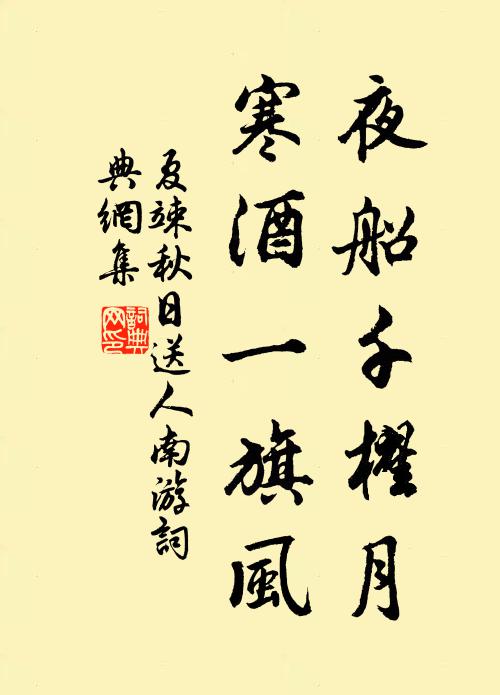 夏竦夜船千櫂月，寒酒一旗风书法作品欣赏