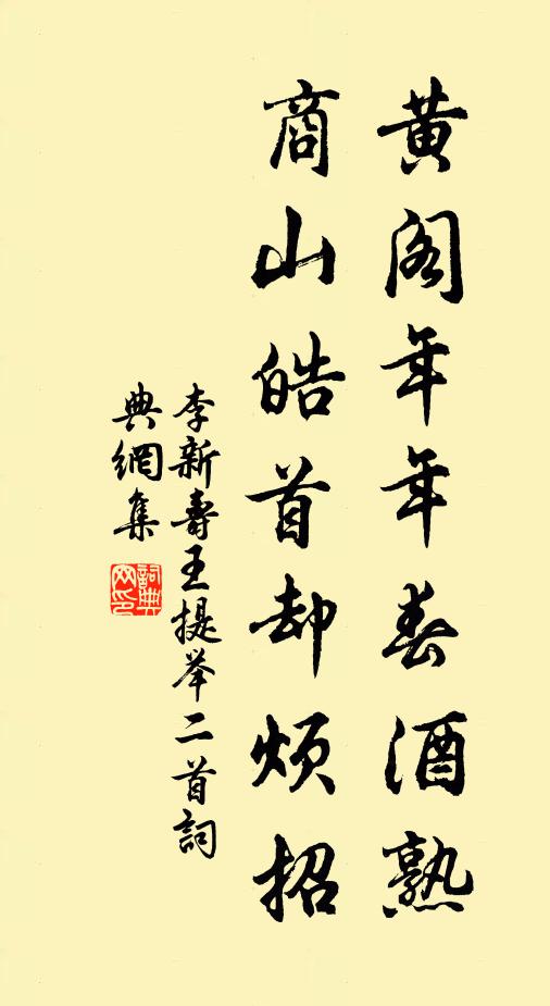 李新黄阁年年春酒熟，商山皓首却烦招书法作品欣赏