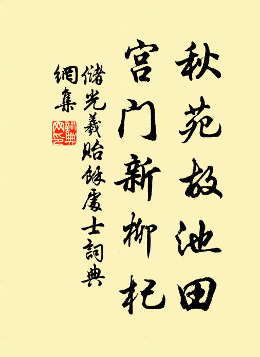 储光羲秋苑故池田，宫门新柳杞书法作品欣赏
