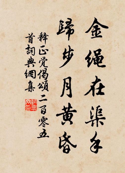 释正觉金绳在渠手，归步月黄昏书法作品欣赏
