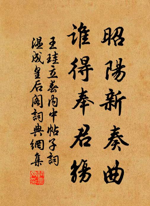 王珪昭阳新奏曲，谁得奉君觞书法作品欣赏
