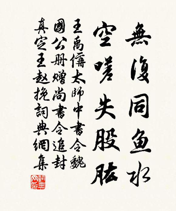 王禹偁无复同鱼水，空嗟失股肱书法作品欣赏