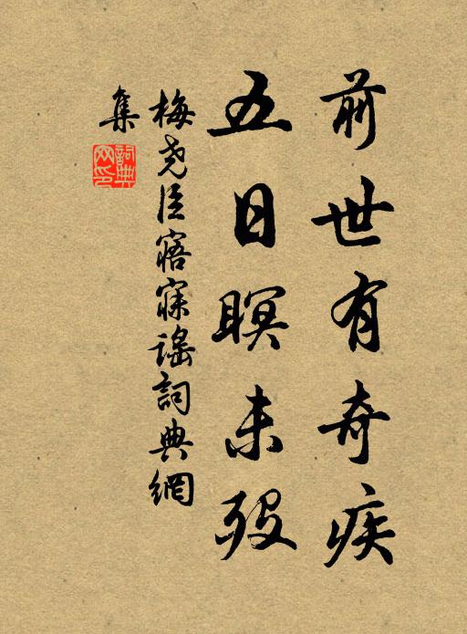 梅尧臣前世有奇疾，五日瞑未殁书法作品欣赏
