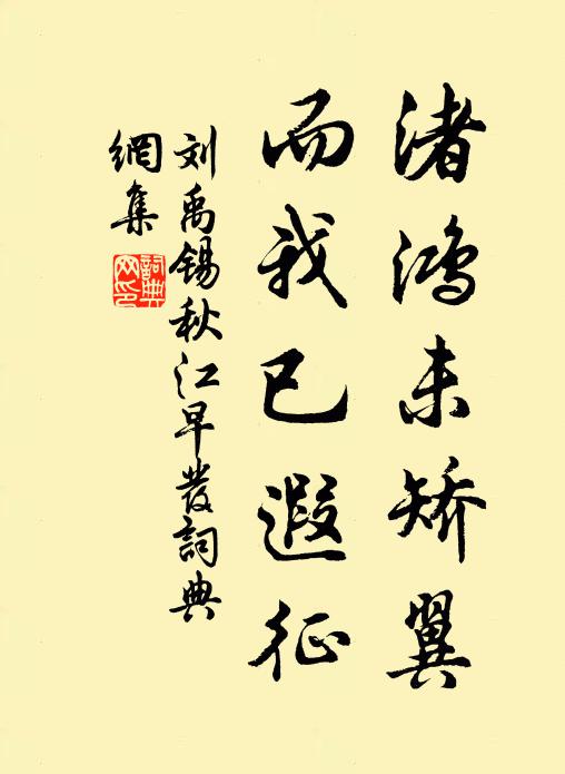 刘禹锡渚鸿未矫翼，而我已遐征书法作品欣赏