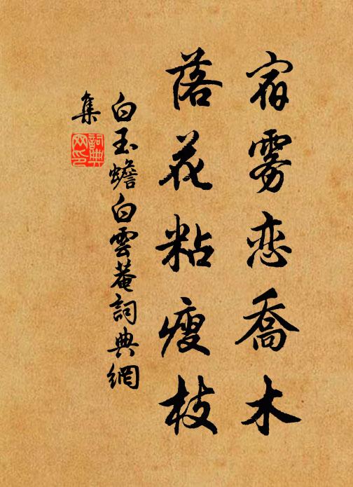 白玉蟾宿雾恋乔木，落花粘瘦枝书法作品欣赏
