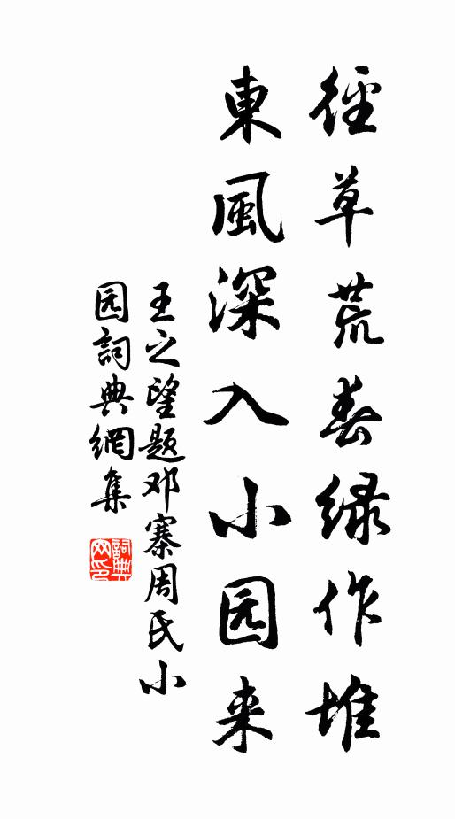 王之望径草荒春绿作堆，东风深入小园来书法作品欣赏