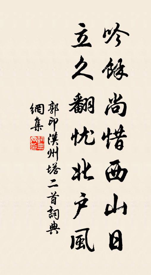 郭印吟馀尚惜西山日，立久翻忧北户风书法作品欣赏