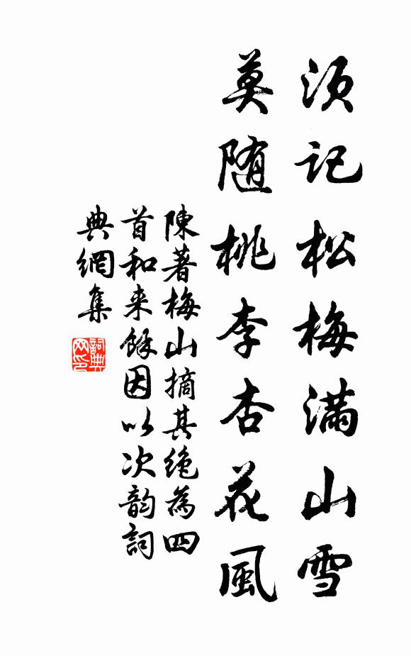 陈著须记松梅满山雪，莫随桃李杏花风书法作品欣赏