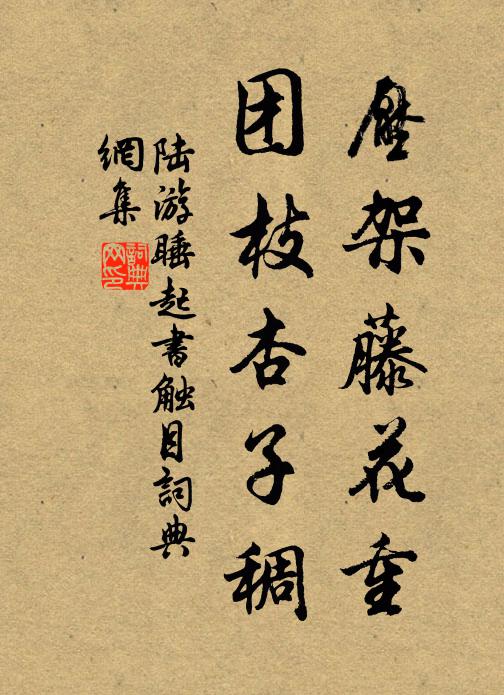 陆游压架藤花重，团枝杏子稠书法作品欣赏