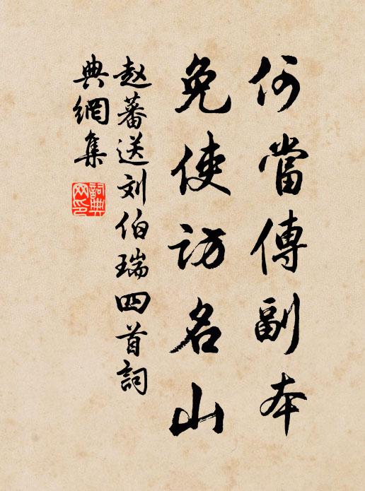 赵蕃何当传副本，免使访名山书法作品欣赏