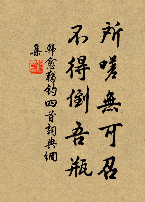 韩愈所嗟无可召，不得倒吾瓶书法作品欣赏