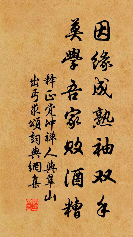 释正觉因缘成熟袖双手，莫学吾家败酒糟书法作品欣赏