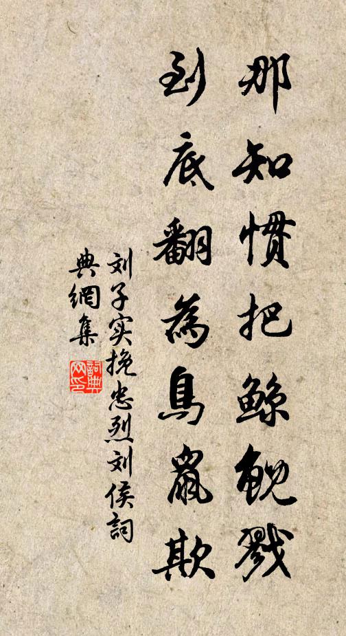 刘子实那知惯把鲸鲵戮，到底翻为鸟鼠欺书法作品欣赏