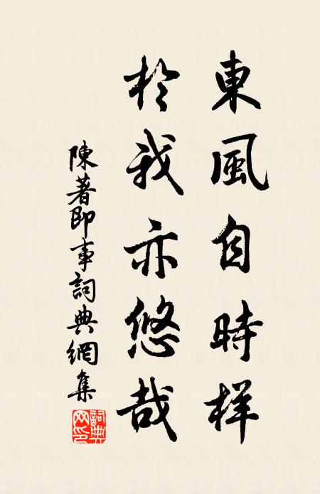 陈著东风自时样，于我亦悠哉书法作品欣赏