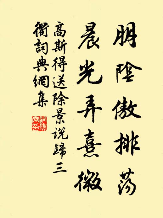 高斯得朋阴傲排荡，晨光弄熹微书法作品欣赏