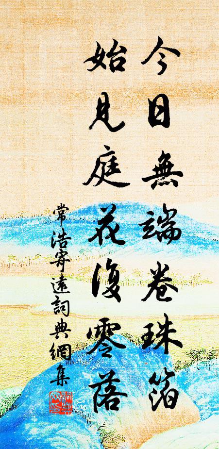 常浩今日无端卷珠箔，始见庭花复零落书法作品欣赏