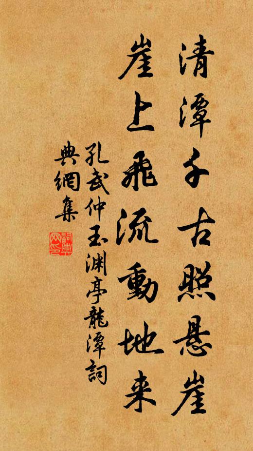孔武仲清潭千古照悬崖，崖上飞流动地来书法作品欣赏