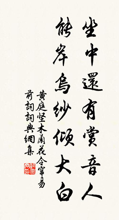 黄庭坚坐中还有赏音人，能岸乌纱倾大白书法作品欣赏