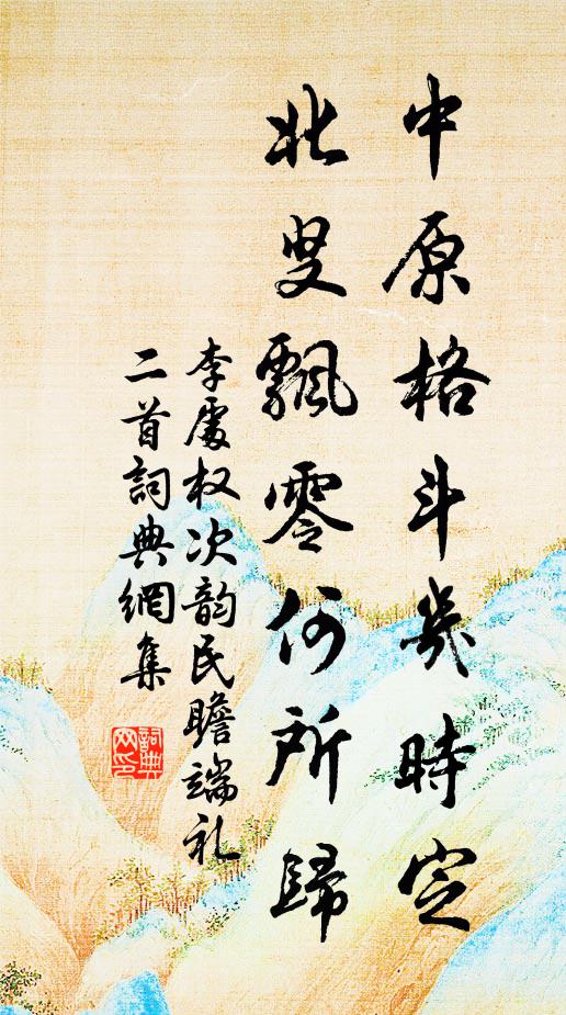 李处权中原格斗几时定，北叟飘零何所归书法作品欣赏