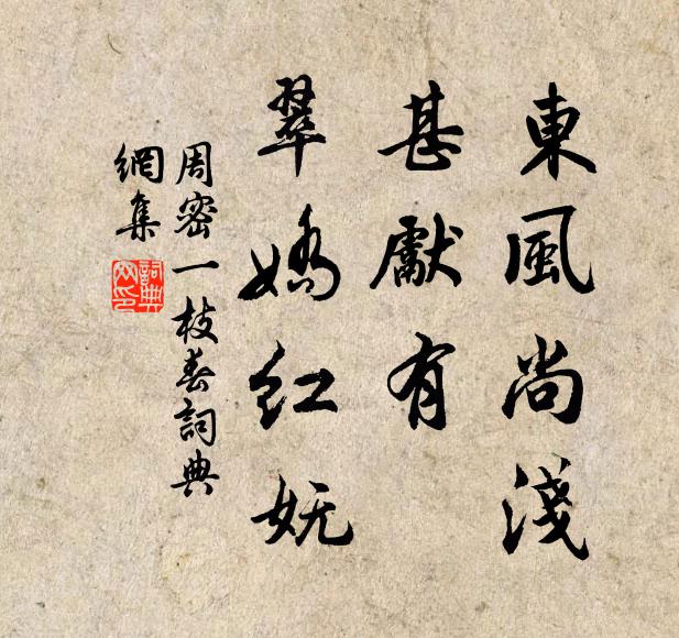 周密东风尚浅，甚先有、翠娇红妩书法作品欣赏