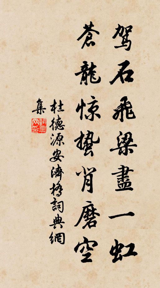 杜德源驾石飞梁尽一虹，苍龙惊蛰背磨空书法作品欣赏