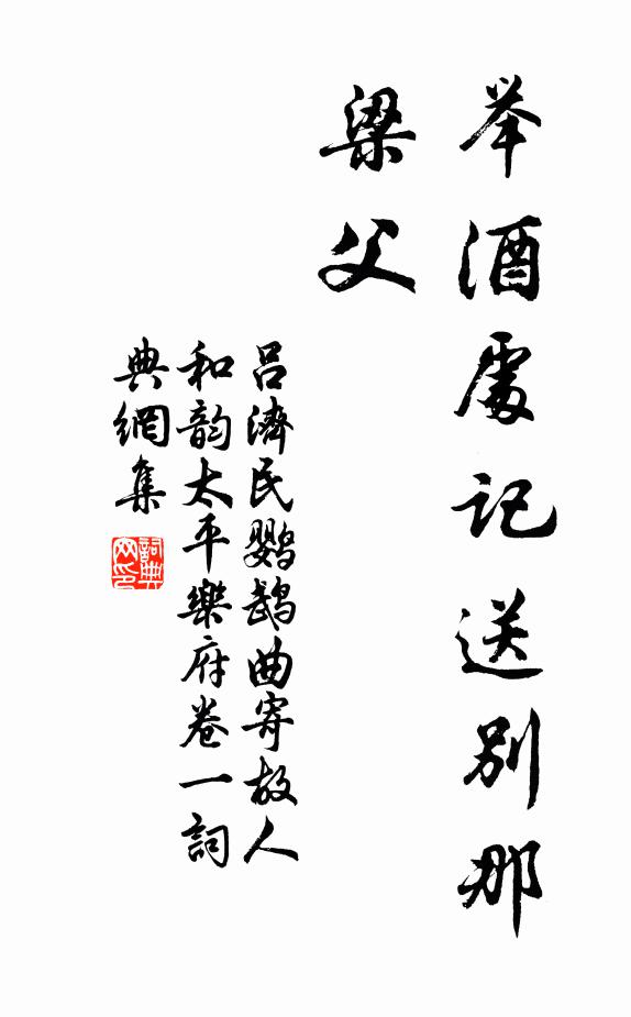 吕济民举酒处记送别那梁父书法作品欣赏
