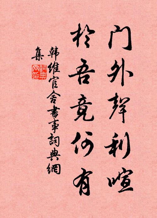 韩维门外声利喧，于吾竟何有书法作品欣赏