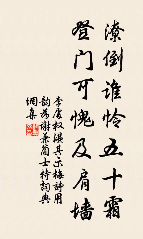 李处权潦倒谁怜五十霜，登门可愧及肩墙书法作品欣赏
