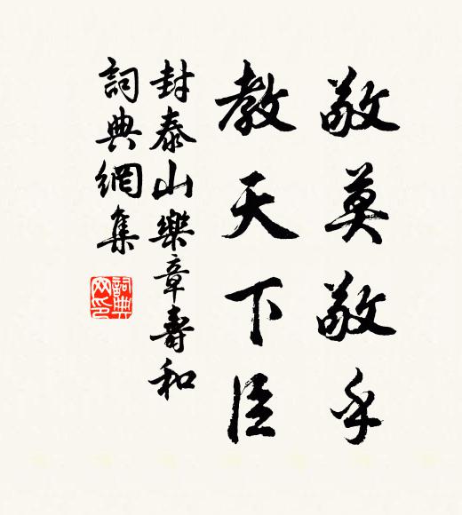 佚名敬莫敬乎，教天下臣书法作品欣赏