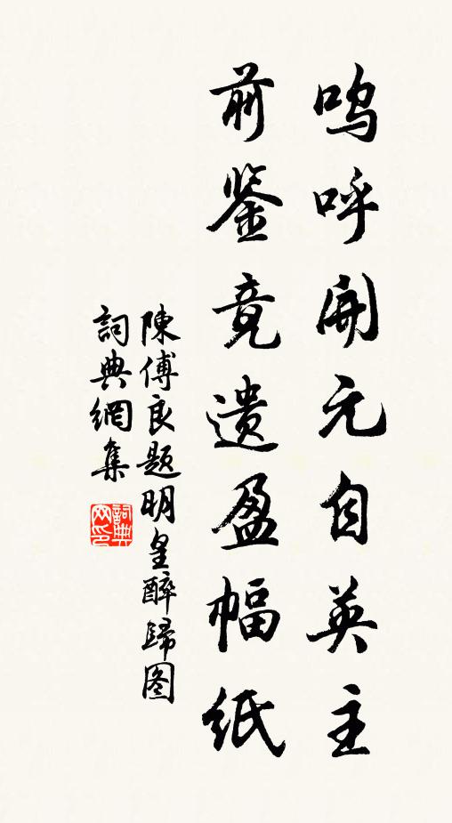 陈傅良呜呼开元自英主，前鉴竟遗盈幅纸书法作品欣赏