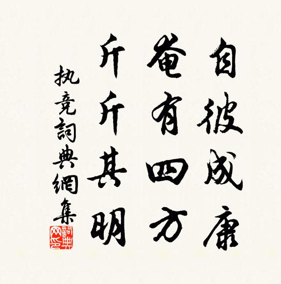 佚名自彼成康，奄有四方，斤斤其明书法作品欣赏