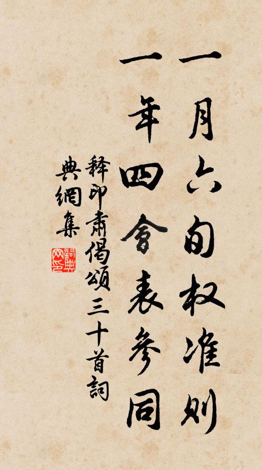 释印肃一月六旬权准则，一年四会表参同书法作品欣赏