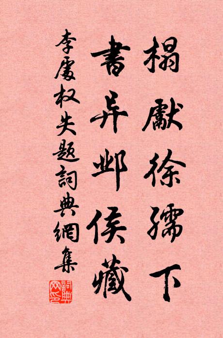 李处权榻先徐孺下，书异邺侯藏书法作品欣赏