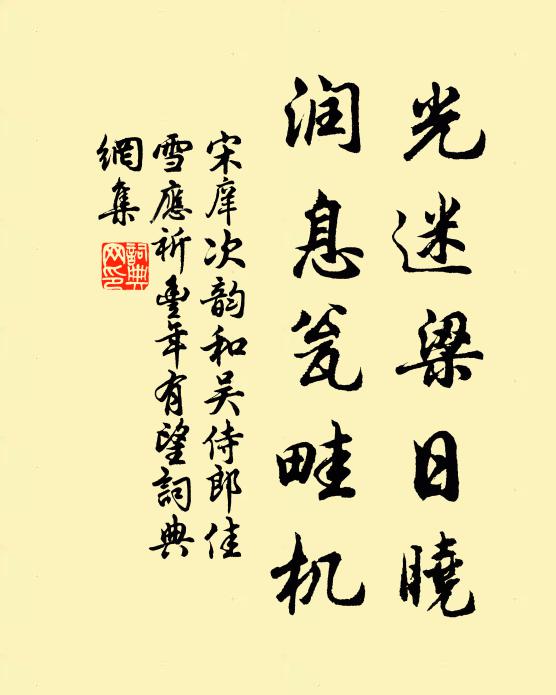 宋庠光迷梁日晓，润息瓮畦机书法作品欣赏