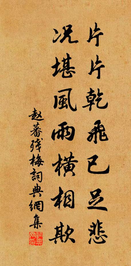 赵蕃片片乾飞已足悲，况堪风雨横相欺书法作品欣赏