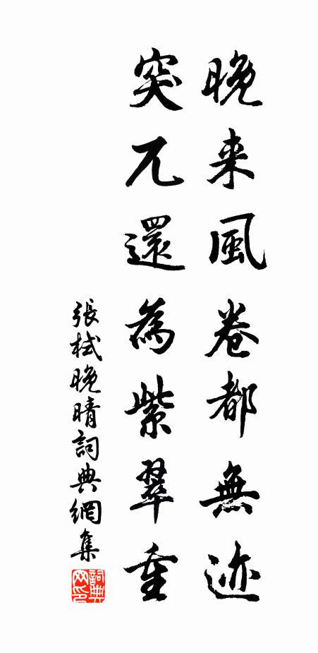 张栻晚来风卷都无迹，突兀还为紫翠重书法作品欣赏