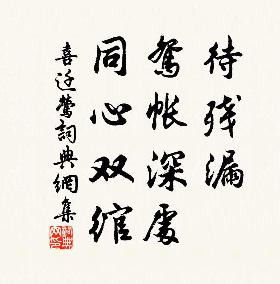 佚名待残漏，鸳帐深处，同心双绾书法作品欣赏