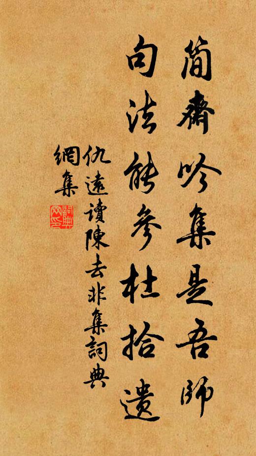 仇远简斋吟集是吾师，句法能参杜拾遗书法作品欣赏