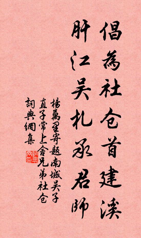 杨万里倡为社仓首建溪，肝江吴札承君师书法作品欣赏