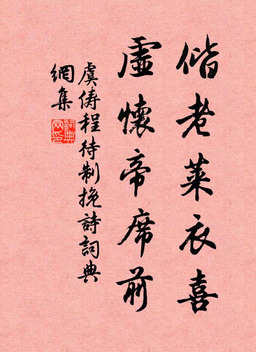 虞俦偕老莱衣喜，虚怀帝席前书法作品欣赏