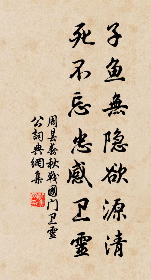 周昙子鱼无隐欲源清，死不忘忠感卫灵书法作品欣赏
