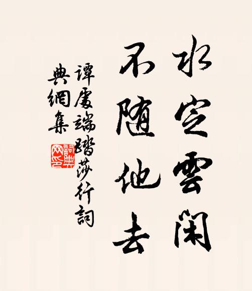 谭处端水定云闲，不随他去书法作品欣赏